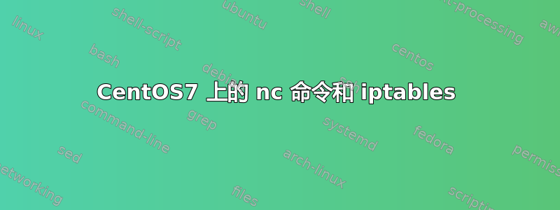 CentOS7 上的 nc 命令和 iptables