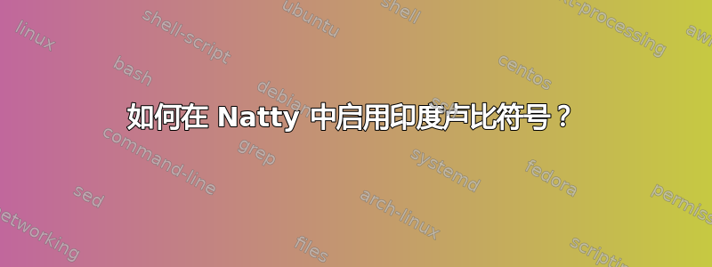 如何在 Natty 中启用印度卢比符号？