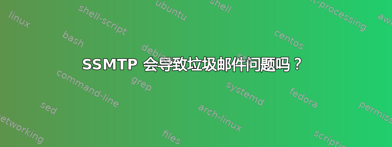 SSMTP 会导致垃圾邮件问题吗？