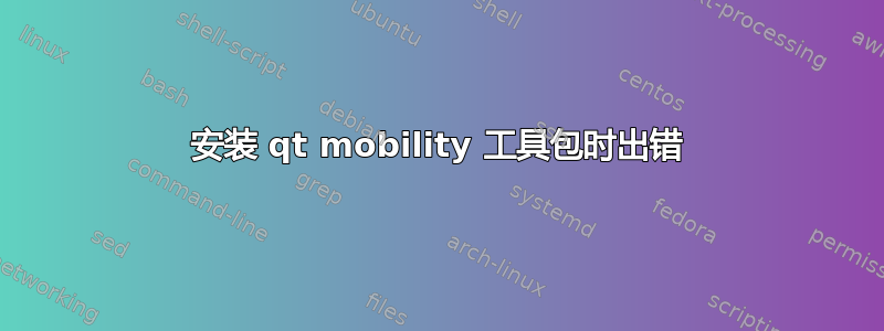 安装 qt mobility 工具包时出错