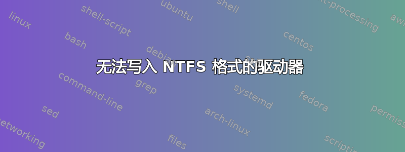 无法写入 NTFS 格式的驱动器