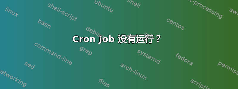 Cron Job 没有运行？