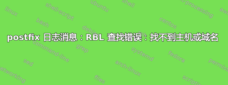 postfix 日志消息：RBL 查找错误：找不到主机或域名