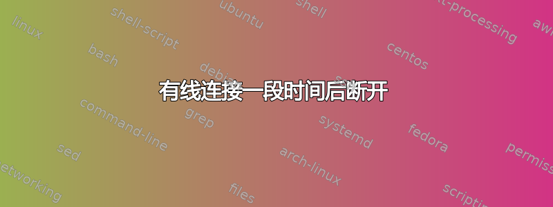 有线连接一段时间后断开