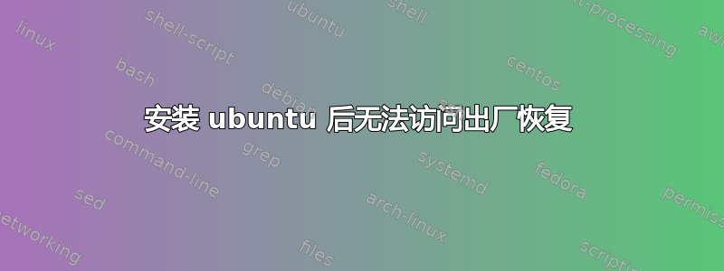 安装 ubuntu 后无法访问出厂恢复