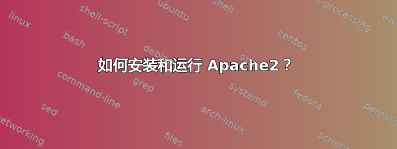 如何安装和运行 Apache2？