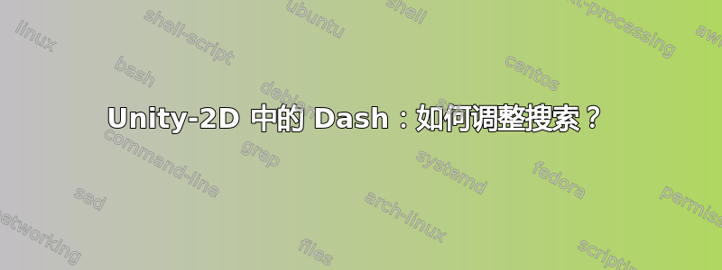 Unity-2D 中的 Dash：如何调整搜索？