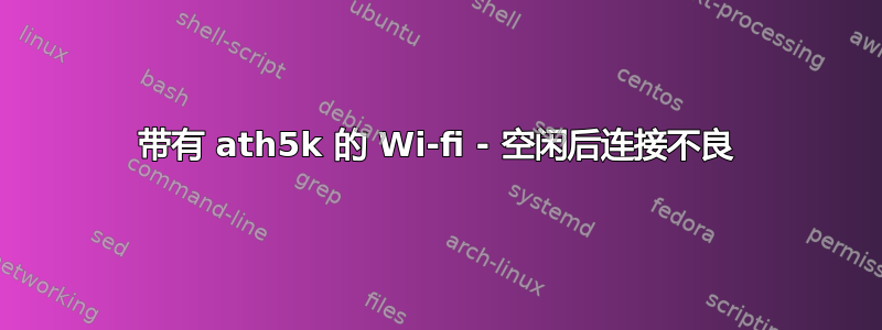 带有 ath5k 的 Wi-fi - 空闲后连接不良