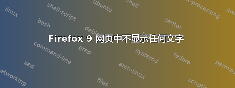 Firefox 9 网页中不显示任何文字