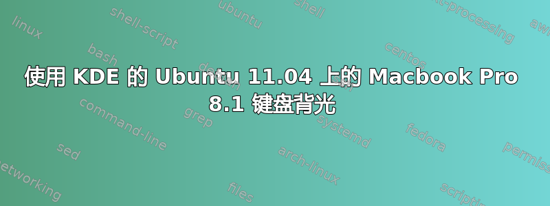 使用 KDE 的 Ubuntu 11.04 上的 Macbook Pro 8.1 键盘背光