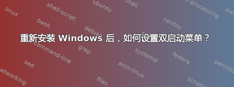 重新安装 Windows 后，如何设置双启动菜单？