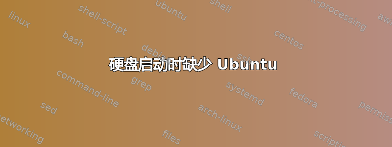 硬盘启动时缺少 Ubuntu