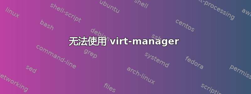 无法使用 virt-manager