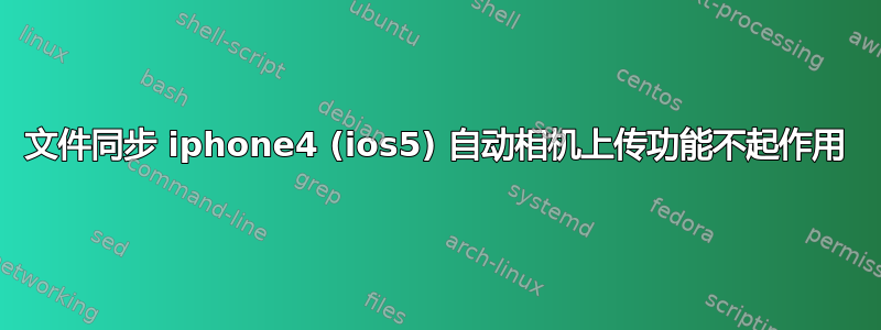 文件同步 iphone4 (ios5) 自动相机上传功能不起作用