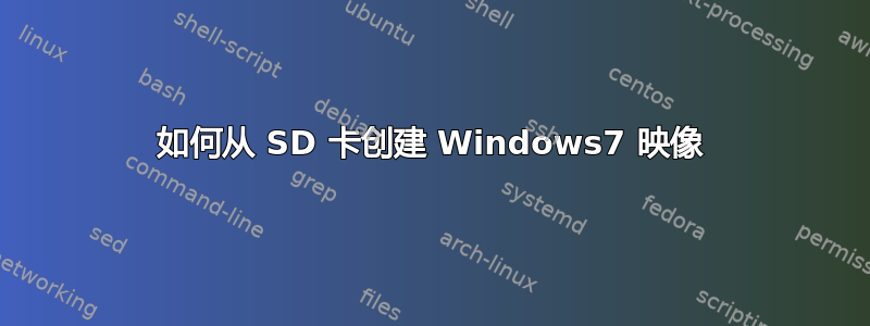 如何从 SD 卡创建 Windows7 映像