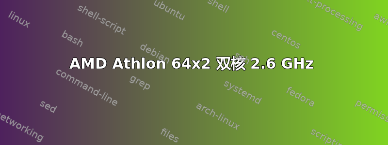 AMD Athlon 64x2 双核 2.6 GHz