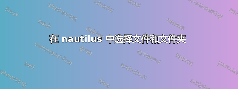 在 nautilus 中选择文件和文件夹