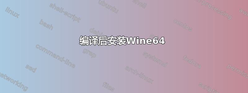 编译后安装Wine64