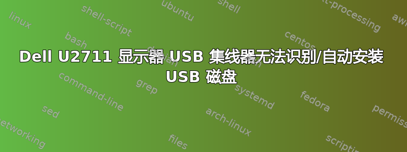 Dell U2711 显示器 USB 集线器无法识别/自动安装 USB 磁盘