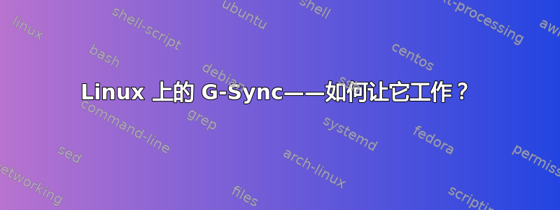 Linux 上的 G-Sync——如何让它工作？