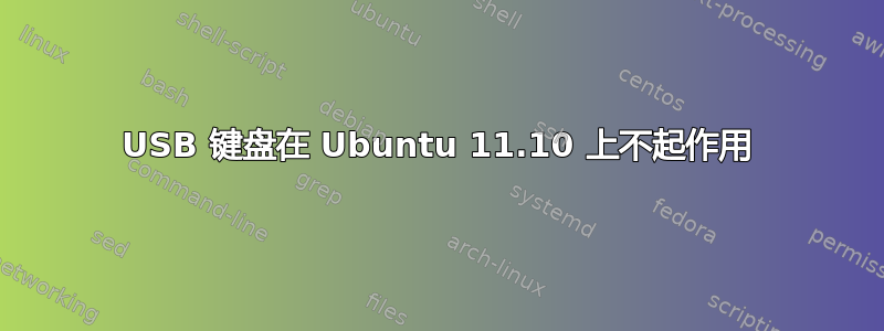 USB 键盘在 Ubuntu 11.10 上不起作用