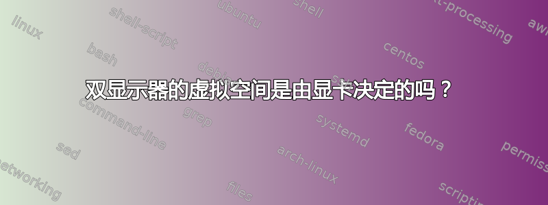 双显示器的虚拟空间是由显卡决定的吗？