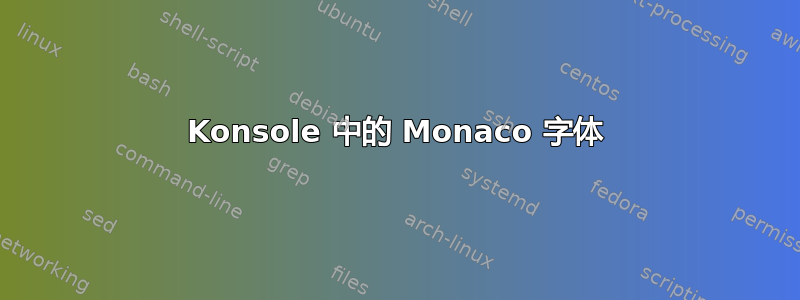 Konsole 中的 Monaco 字体