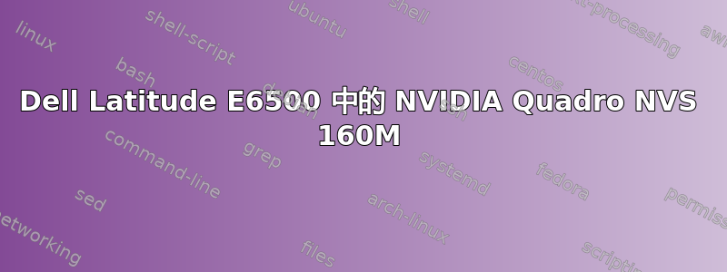 Dell Latitude E6500 中的 NVIDIA Quadro NVS 160M