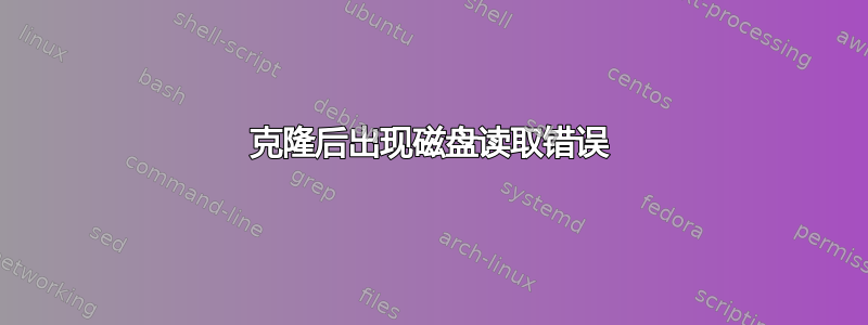 克隆后出现磁盘读取错误