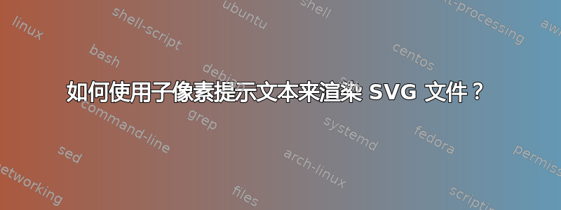 如何使用子像素提示文本来渲染 SVG 文件？