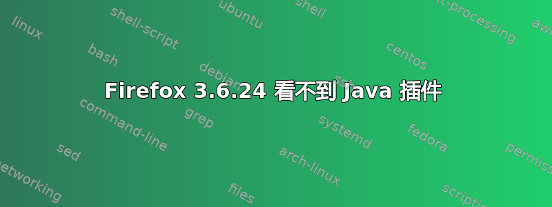 Firefox 3.6.24 看不到 Java 插件