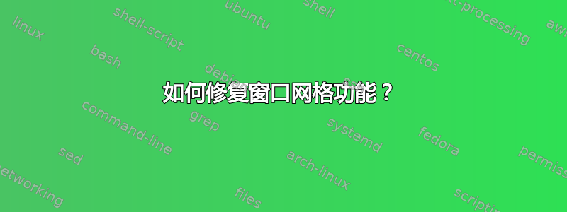 如何修复窗口网格功能？