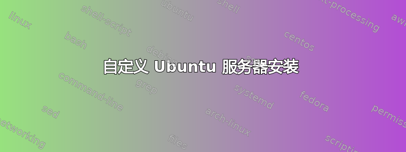 自定义 Ubuntu 服务器安装