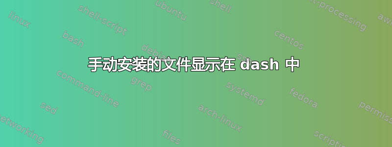 手动安装的文件显示在 dash 中