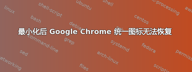 最小化后 Google Chrome 统一图标无法恢复