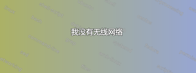 我没有无线网络