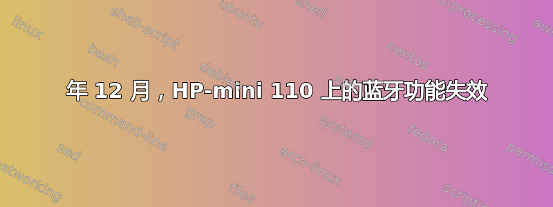 2011 年 12 月，HP-mini 110 上的蓝牙功能失效