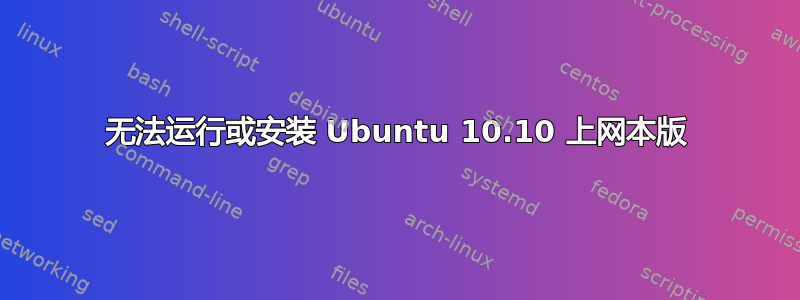 无法运行或安装 Ubuntu 10.10 上网本版