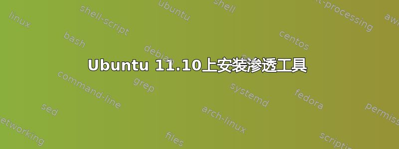 Ubuntu 11.10上安装渗透工具