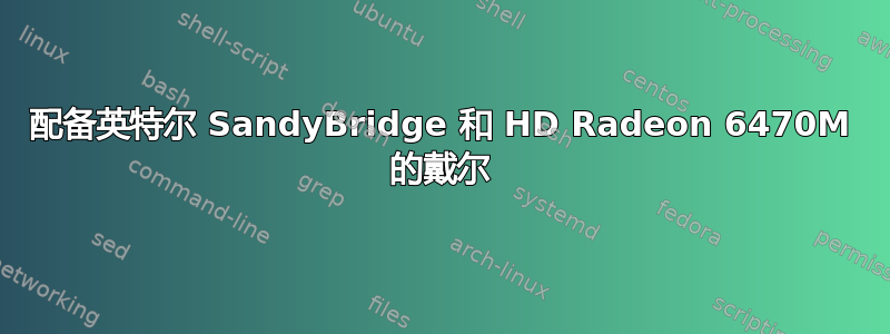 配备英特尔 SandyBridge 和 HD Radeon 6470M 的戴尔