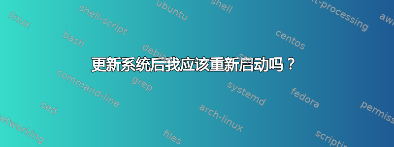 更新系统后我应该重新启动吗？