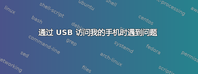 通过 USB 访问我的手机时遇到问题