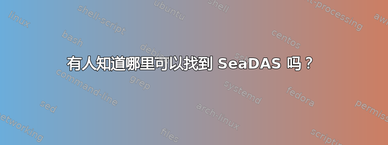 有人知道哪里可以找到 SeaDAS 吗？