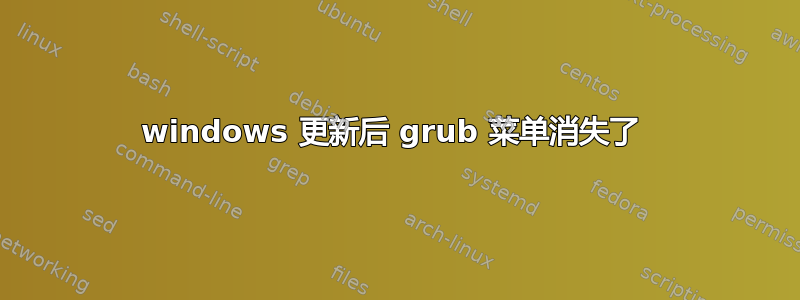 windows 更新后 grub 菜单消失了 