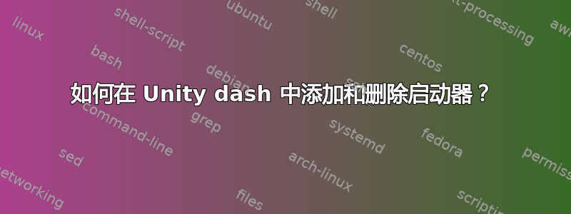 如何在 Unity dash 中添加和删除启动器？