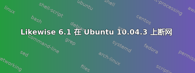 Likewise 6.1 在 Ubuntu 10.04.3 上断网