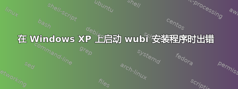 在 Windows XP 上启动 wubi 安装程序时出错 