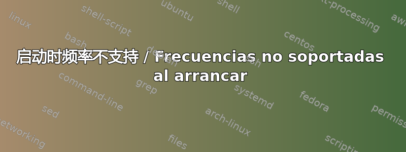 启动时频率不支持 / Frecuencias no soportadas al arrancar