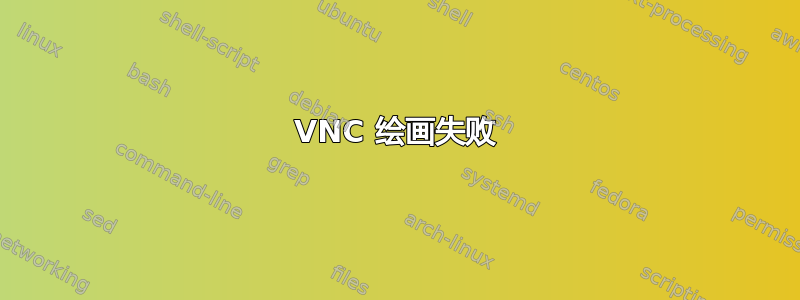 VNC 绘画失败