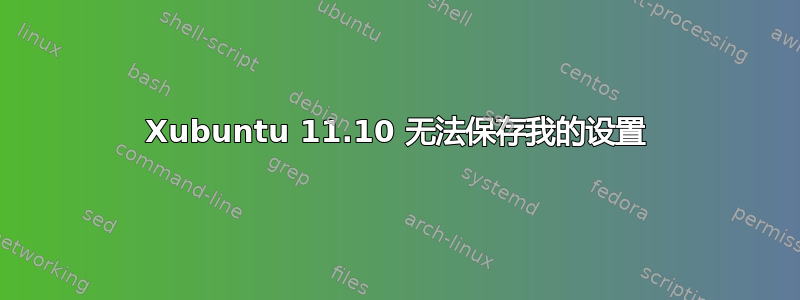 Xubuntu 11.10 无法保存我的设置